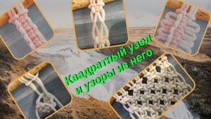 Узлы макраме, квадратный узел и узоры из него. Макраме своими руками.