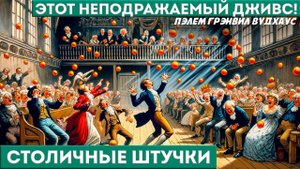 П. Г. Вудхаус - СТОЛИЧНЫЕ ШТУЧКИ | Аудиокнига (Рассказ) | Дживс и Вустер