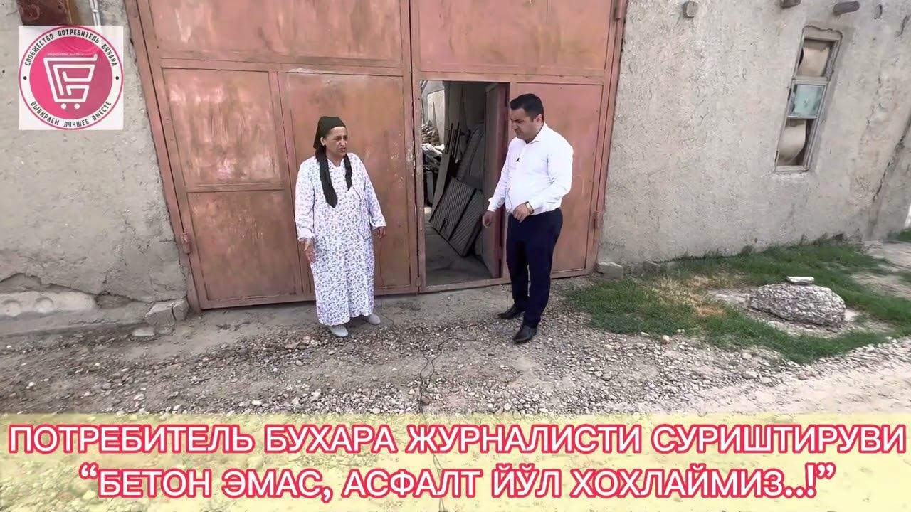 ХАЛҚ ДАРДИ: Потребитель Бухара каналида