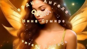 Сказка "Сердце Ангела"...читает Любовь -ЛюМиСа