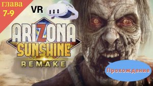 VR - Arizona Sunshine Remake|гл.7 Трейлер парк - гл.8 Солнечный свет - гл.9 Радио|Конец❤