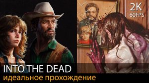 Into the Dead. Our Darkest Days // Идеальное прохождение. Все локации. Все выжившие. Огнестрел