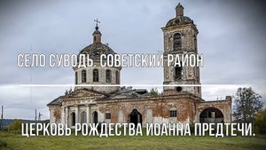 Предтеченская церковь села Суводь до ремонта. Советский район. Вятка.