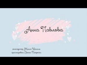 Анна Павлова