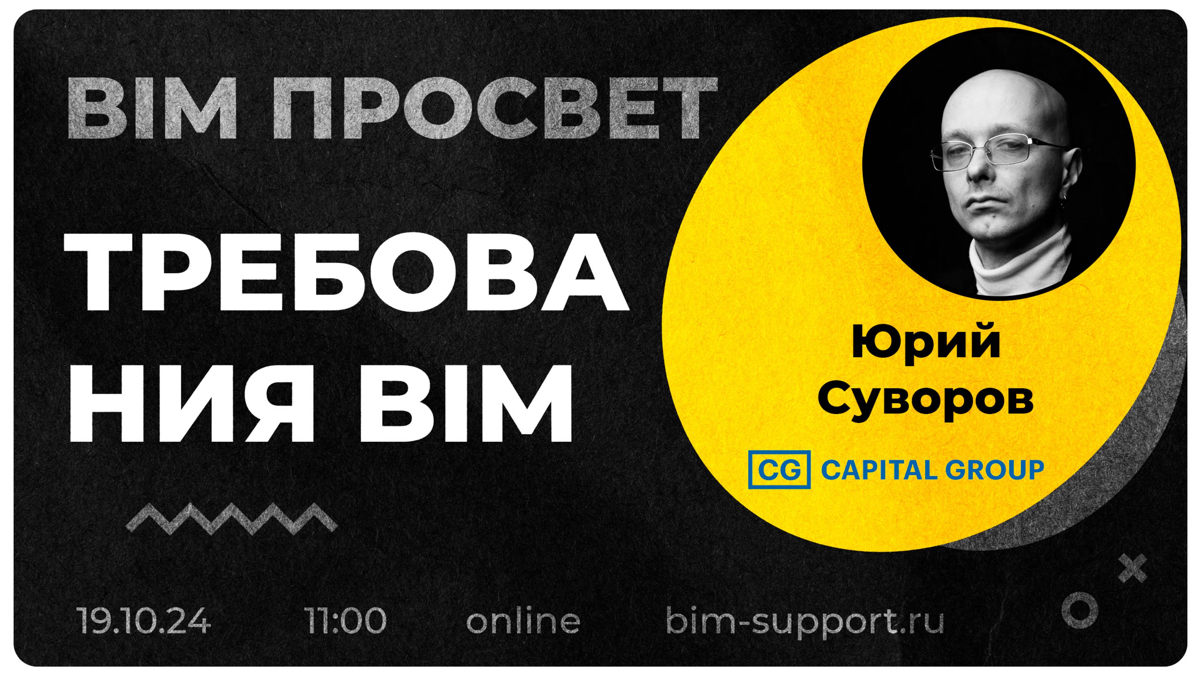 Как управляют BIM Требованиями в Кэпитал Групп? Рассказал Юрий Суворов. BIM Просвет 19.10.24