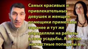 Наложницы для помещиков! Что помещики делали с крепостными девушками?