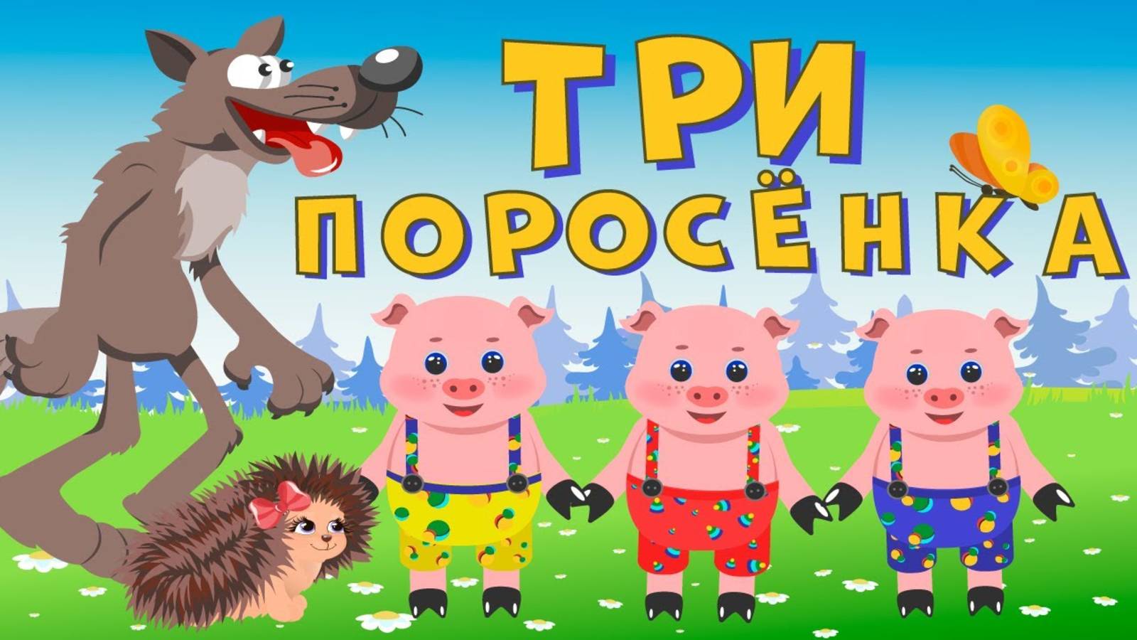 Сказка Три поросенка. Мультики