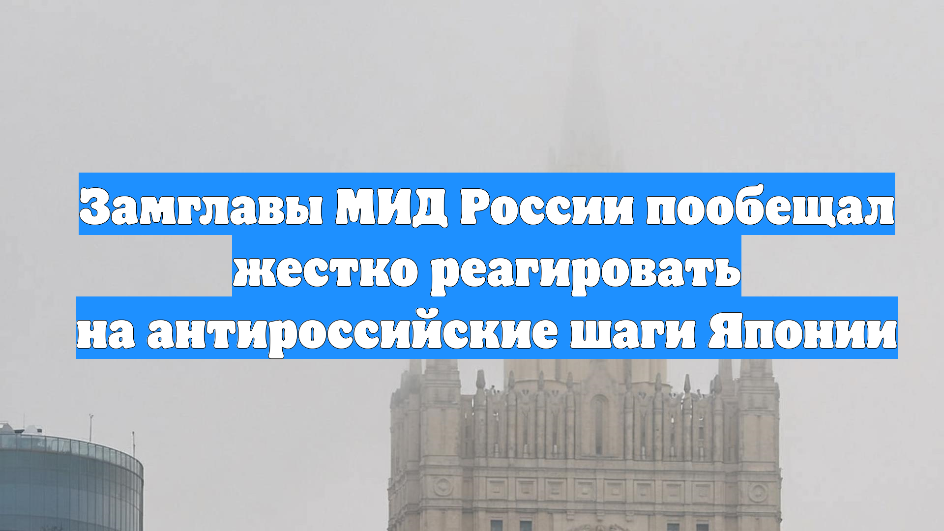 Замглавы МИД России пообещал жестко реагировать на антироссийские шаги Японии