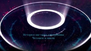 История заставок программы Человек и закон