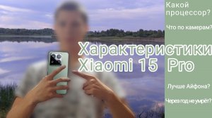 Это Китайский Xiaomi разорвал iPhone?😱 Характеристики Флагмана Xiaomi 15 Pro 🔥