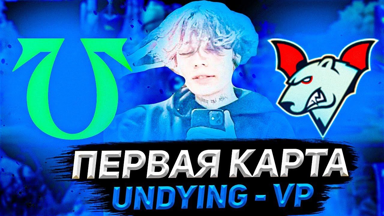Курсед и Кусакабе Комментят Матч Undying - Virtus.Pro (первая карта) смотреть онлайн