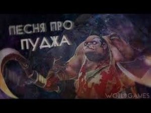DOTA 2   ПЕСНЯ ПРО ПУДЖА