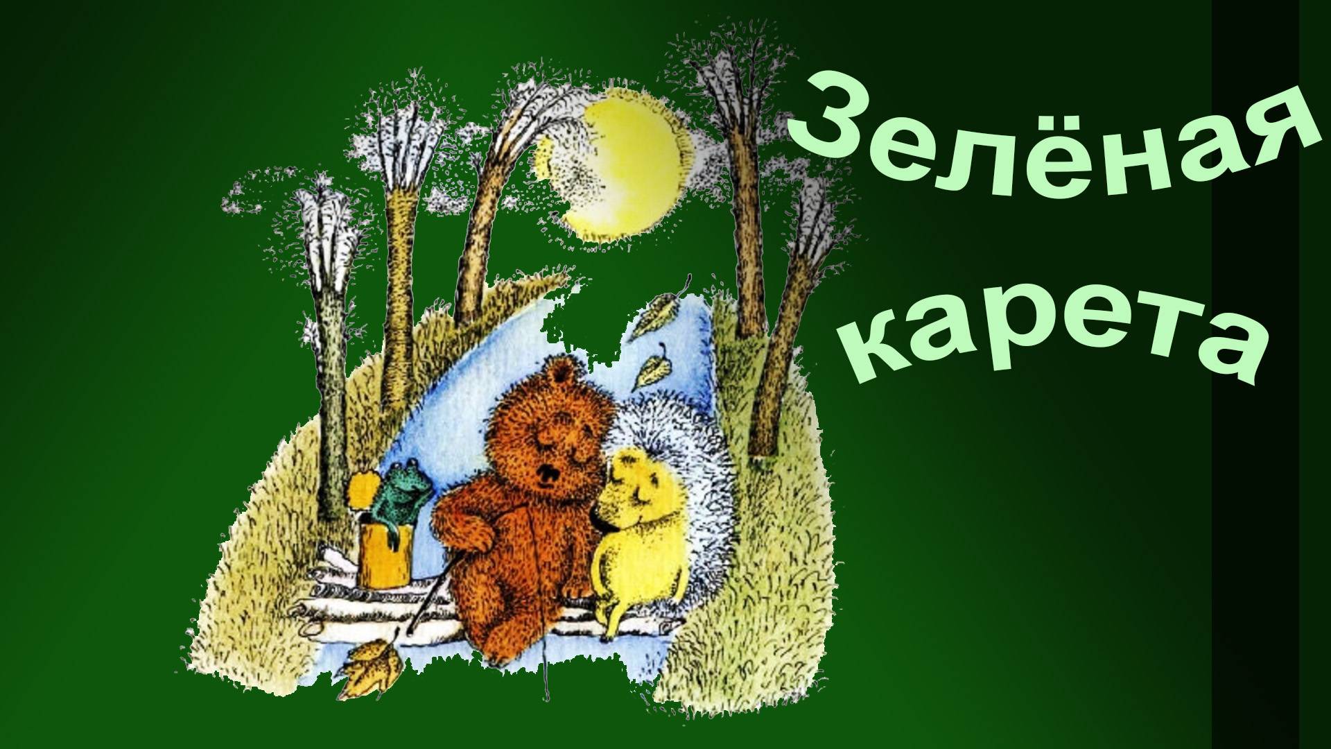 Зелёная карета.  Александр Суханов