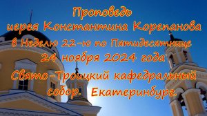 Проповедь иерея Константина Корепанова за Божественной литургией 24.11,24 г.