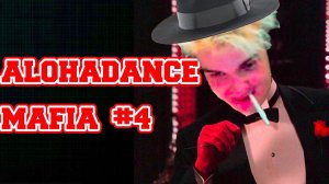 "ВСЕ КРАСНЫЕ ИГРАЮТ ПО ЧЕРНОМУ!" Алоха играет в мафию! Alohadance Mafia