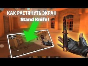 КАК РАСТЯНУТЬ СТЕНД КНАЙФ ТУТОР | STAND KNIFE 2.0