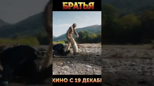 Братья. трейлер