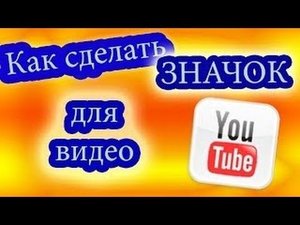 как сделать значок для видео YouTube