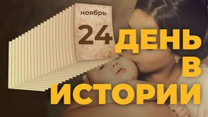 В России празднуется День матери. "День в истории"