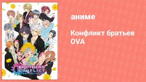 Конфликт братьев OVA 1 серия (аниме-сериал, 2014)
