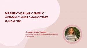 Маршрутизация семей с детьми с инвалидностью и_или ОВЗ