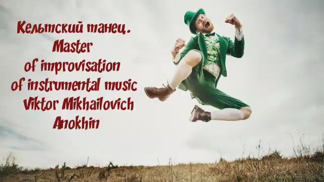 «Кельтский танец» импровизация фортепиано композитор Виктор Михайлович Анохин