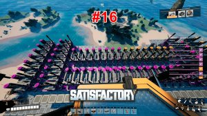 Satisfactory v1.0 #16 Гигантизм наше все