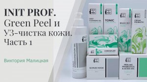 INIT PROF. Green Peel и УЗ-чистка кожи. Часть 1. Теория