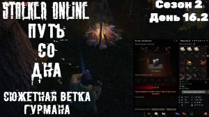 Путь со дна в STALKER ONLINE/ Сезон 2/ День 16/ Часть 2/ Сюжетная ветка Гурмана