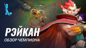 Обзор чемпиона: Рэйкан | Игровой процесс League of Legends: Wild Rift