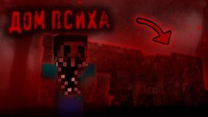 Страшная история про ЖУТКИЙ ДОМ который построил ПСИХОПАТ в МАЙНКРАФТ