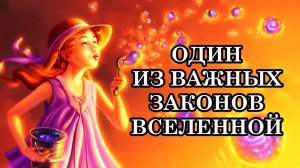 ОДИН ИЗ ВАЖНЫХ ЗАКОНОВ ВСЕЛЕННОЙ - ЗАКОН ОБМЕНА ЭНЕРГИЯМИ. ЕСЛИ ХОЧЕШЬ ПОЛУЧАТЬ – ОТДАВАЙ!