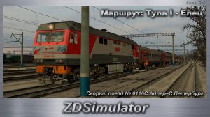 ZDSimulator Скорый поезд № 0116С Адлер–С.Петербург Маршрут: Тула I - Елец