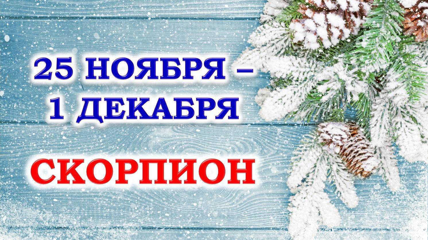 ♏ СКОРПИОН. ❄️ С 25 НОЯБРЯ по 1 ДЕКАБРЯ 2024 г. 🩵 Таро-прогноз 🧿