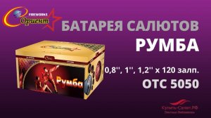 Батарея салюто Румба 0,8" ; 1" ; 1,2"х120 отс 5050