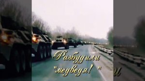 Разбудили "медведя"