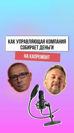 Управляющая компания и сбор денег на капремонт