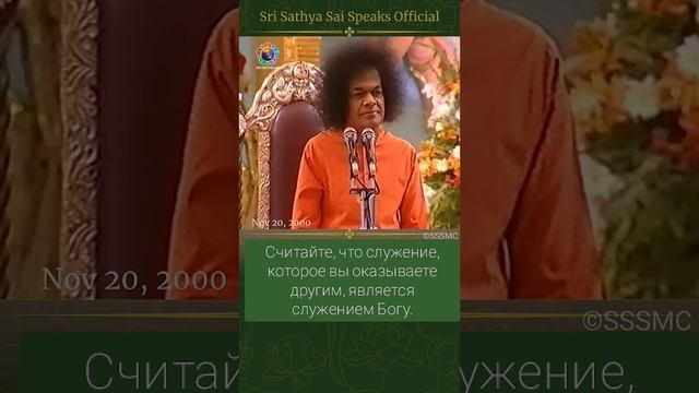 Служение человеку – это служение Богу. Сатья Саи Баба.