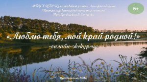 «Люблю тебя, мой край родной!» -онлайн-экскурсия
