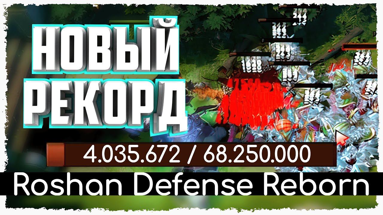 Почти задефал марафон с 90% снижения урона · Roshan Defense Reborn · Спектра · Дота 2 смотреть онлайн