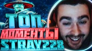 ТОП смешные моменты со Stray228! Монтаж