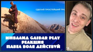 Инвалид Gaidar Play Реакция на Павел Воля - Действуй