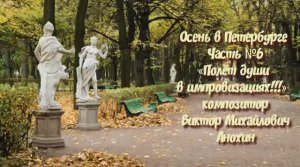 «Осень в Петербурге Часть № 6-V2» BOSSA NOVA композитор Виктор Михайлович Анохин