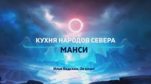 Кухня Манси - Илья Бедских 2в класс