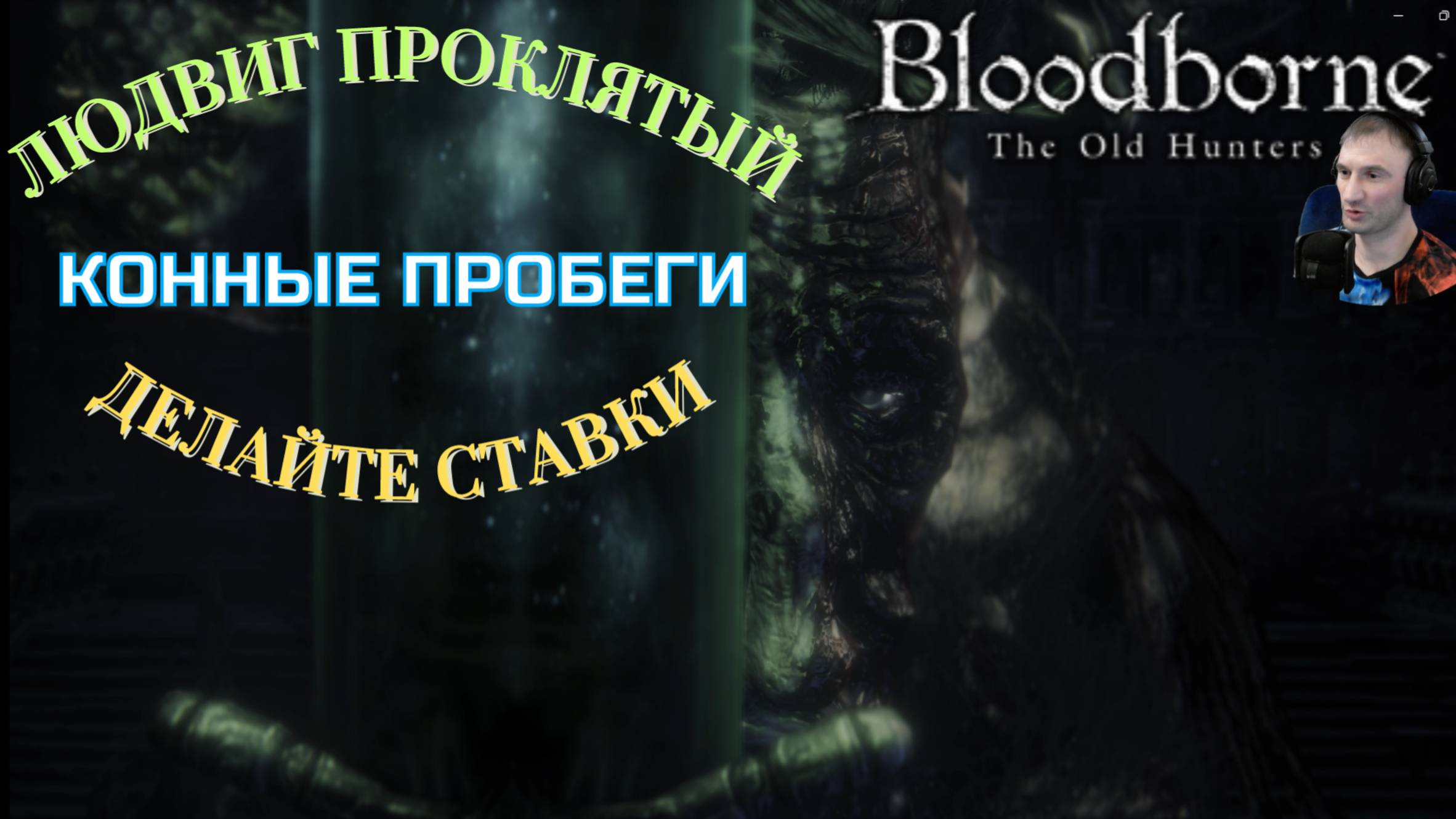 ЛЮДВИГ ПРОКЛЯТЫЙ (ПЕРВЫЙ ОХОТНИК)🎮Bloodborne The Old Hunters (Продвижение 2)