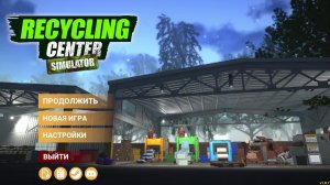 Recycling.Center.Simulator (Симулятор свалки мусора) прохождение