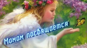 Мамам посвящается