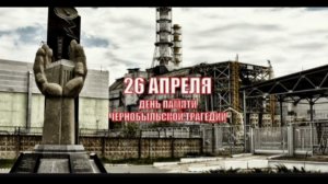 ☢️в память погибшим ликвидаторам 26.04.1986 (ЧАЭС)☢️