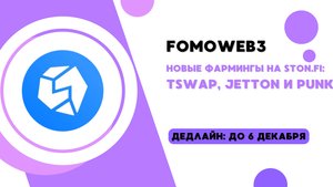 НОВЫЕ ФАРМИНГЫ НА STON.FI | КАК ЗАПУСТИТЬ ФЕРМУ НА STON.FI | КАК ЗАРАБОТАТЬ В STON.FI