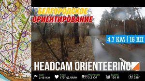 🗺️🌲Ориентирование в Белгороде | 📹От первого лица | headcam orienteering